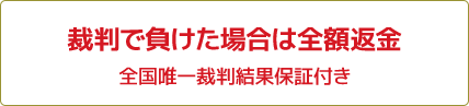 裁判で負けた場合は全額返金
